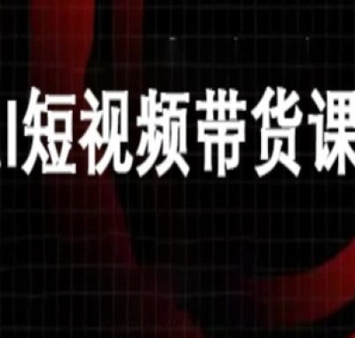 ai短视频带货-万兴电商deepseek豆包教程
