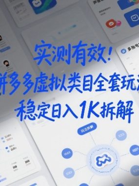 实测有效：拼多多虚拟类目全套玩法，矩阵化布局，稳定日入1K拆解【揭秘】