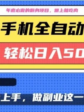 年底必做翻身项目，只需一部手机，每天操作十几分钟，轻松日入500+【揭秘】