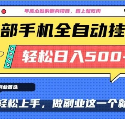 年底必做翻身项目，只需一部手机，每天操作十几分钟，轻松日入500+【揭秘】