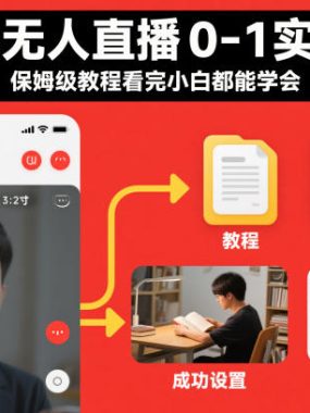 快手无人直播0-1实操流程，保姆级教程看完小白都能学会