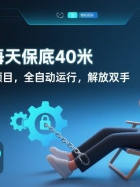 全新平台每天保底40米，零成本无脑挂G项目，全自动运行，解放双手【揭秘】