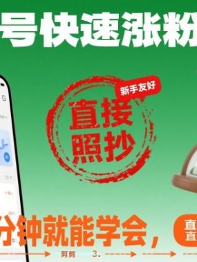 视频号快速涨粉教学，新手3分钟就能学会，直接照抄！