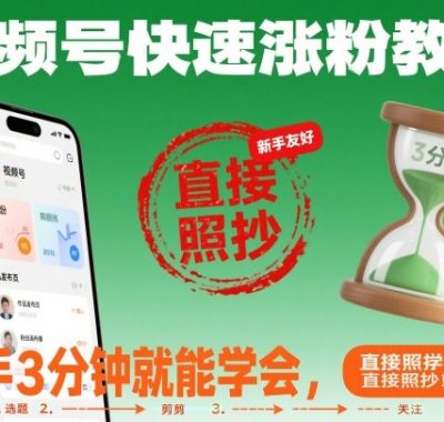 视频号快速涨粉教学，新手3分钟就能学会，直接照抄！