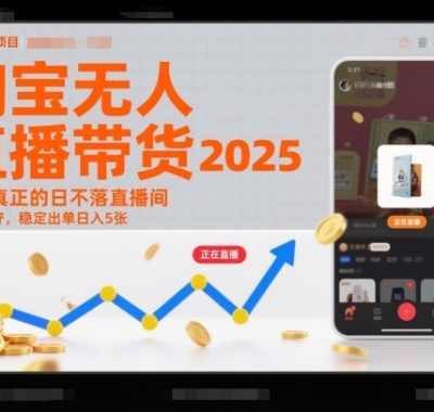 淘宝无人直播带货2025蓝海项目，打造真正的日不落直播间，无需值守，稳定出单日入5张