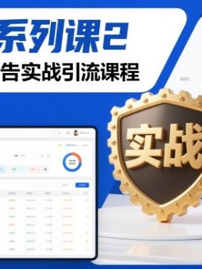 引流系列课2，微博硬广告实战引流课程