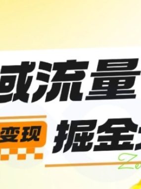 私域流量掘金计划实战训练营,最快3天变现