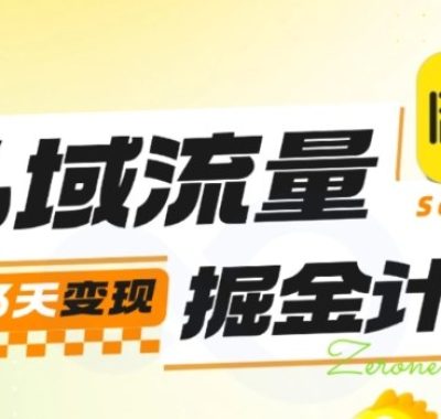 私域流量掘金计划实战训练营，最快3天变现