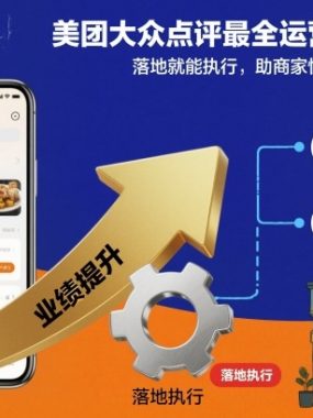 美团大众点评最全运营底层逻辑，落地就能执行，助商家快速提升店铺业绩