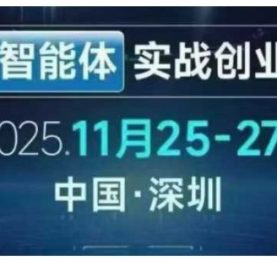 AI智能体实战创业营深圳线下课，全是拿来就能用的招，老板们想省劲搞增长，这课直接对标结果