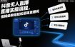 抖音无人直播实操流程，保姆级教程轻松搭建直播间