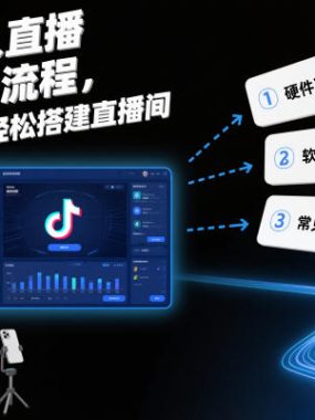 抖音无人直播实操流程，保姆级教程轻松搭建直播间