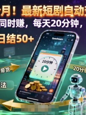 实测1个月！最新短剧自动变现项目，两种玩法同时賺，每天20分钟，单机50+【揭秘】