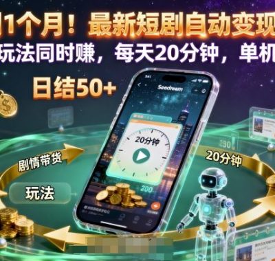 实测1个月！最新短剧自动变现项目，两种玩法同时賺，每天20分钟，单机50+【揭秘】