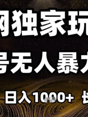 年底最新独家视频号无人直播撸礼物，小白也能轻松日入1k+，长期稳定，可批量复制【揭秘】