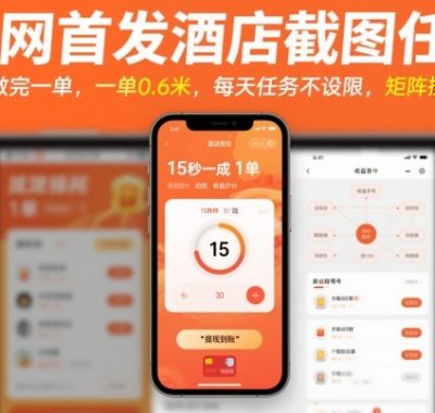全网首发酒店截图任务，15秒做完一单，一单0.6米，每天任务不设限，矩阵操作日入3张【揭秘】