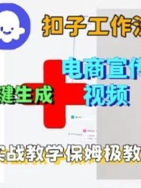 Coze扣子工作流一键生成电商宣传视频，实战保姆级搭建教程