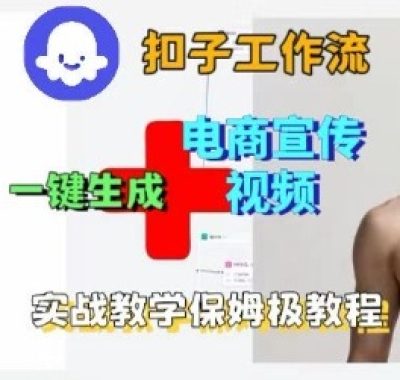 Coze扣子工作流一键生成电商宣传视频，实战保姆级搭建教程