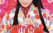 [奇幻爱情电影]《东京少女》(2008) 夸克网盘1080P高清资源下载