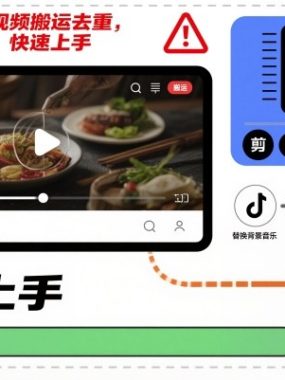 淘宝逛逛短视频搬运去重，纯手法操作，快速上手