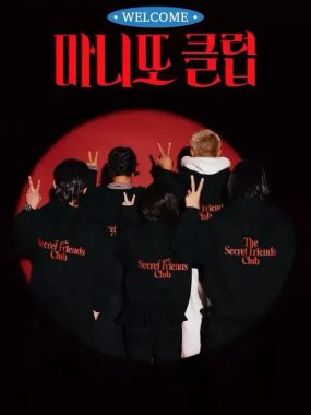 [夸克网盘] 《秘密好友俱乐部》 (2026) – 韩国 综艺 1080P