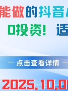 人人都能做的抖音小程序，0门槛0成本，适合新手
