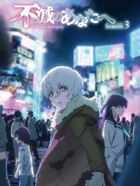 [夸克网盘] 《致不灭的你 第三季》 (2025) – 日本 动画 1080P 【更新中】