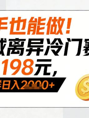 新手也能做！私域离异冷门赛道，一单198，精准人群日入1k+