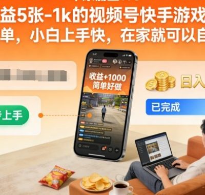日收益5张-1k的视频号快手游戏掘金，操作简单，小白上手快，在家就可以自己创业【揭秘】