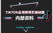 TikTok跨境电商0-1搭建运营，TK出海跨境实操秘籍（10月更新）