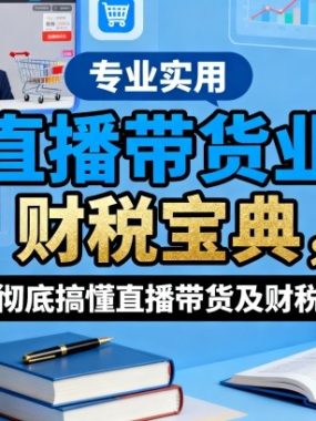 直播带货业财税宝典，帮你彻底搞懂直播带货及财税处理