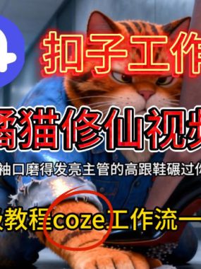 Coze扣子工作流一键生成橘猫修仙视频，保姆级搭建教程