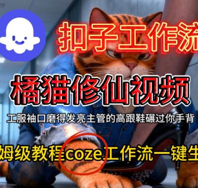 Coze扣子工作流一键生成橘猫修仙视频，保姆级搭建教程
