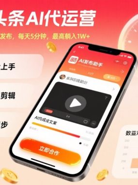 今日头条AI代运营，我提供视频，你发布，每天5分钟，最高躺入1W+【揭秘】