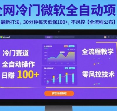 全网冷门微软全自动挂G项目，10月最新打法，30分钟每天低保100+，不风控【全流程公布】【揭秘】