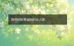 如何招财聚偏财的女人呢