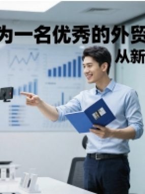 如何成为一名优秀的外贸业务员，从新手到专家