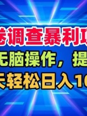 问卷调查暴利项目，0撸无脑操作，提现快，每天轻松日入100+【揭秘】
