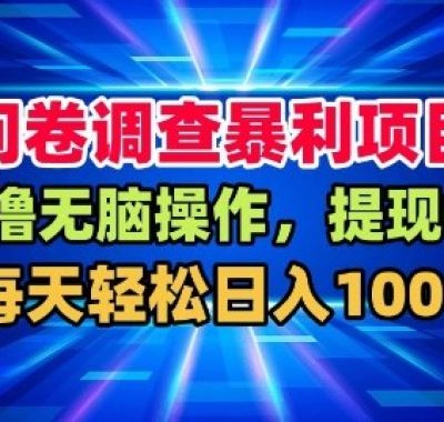 问卷调查暴利项目，0撸无脑操作，提现快，每天轻松日入100+【揭秘】