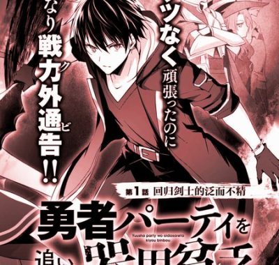 【日漫】泛而不精的我被逐出勇者队伍 (2026)更新07集 1080P中文字幕