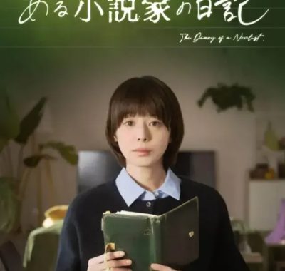 [夸克网盘] 《某小说家的日记》 (2026) – 日剧 悬疑 1080P