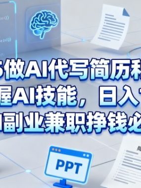 2025做AI代写简历和PPT,掌握AI技能,日入1k+,AI副业兼职挣钱必看