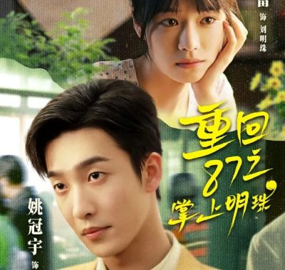 重回87之掌上明珠：何蕾上演复古逆袭，热播短剧