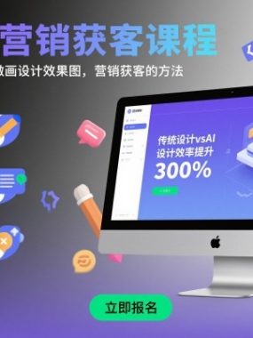 AI设计营销获客课程，教你一套用AI工具做画设计效果图，营销获客的方法