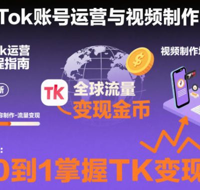 2025最新TikTok账号运营与视频制作实战全流程，从0到1掌握TK变现（含11月最新TK搬运技术）
