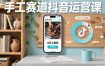 手工赛道抖音运营课，手工赛道流量运营