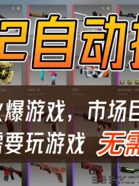 游戏交易市场自动捡漏躺賺，开年王炸项目，不用拿电脑玩游戏，一部手机轻松日入5张+【揭秘】