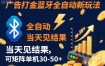 【广告打金】蓝牙全自动新玩法，当天见结果，可矩阵单机30-50+【揭秘】