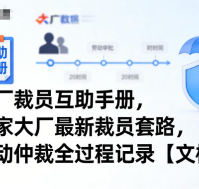 大厂裁员互助手册，各家大厂最新裁员套路，劳动仲裁全过程记录【文档】