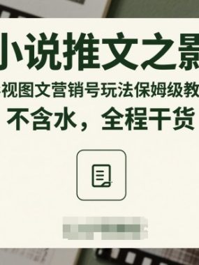 小说推文之影视图文营销号玩法保姆级教学，不含水，全程干货
